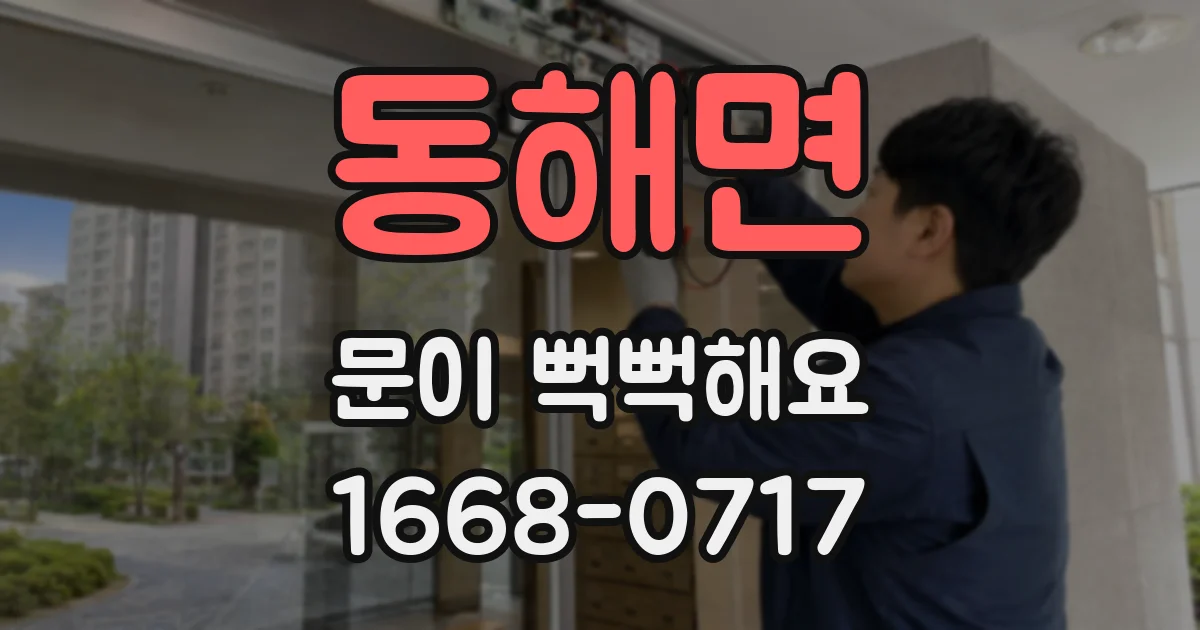 동해면 문이 뻑뻑해요