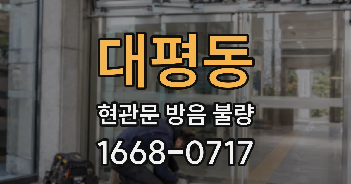 대평동 현관문 방음 불량