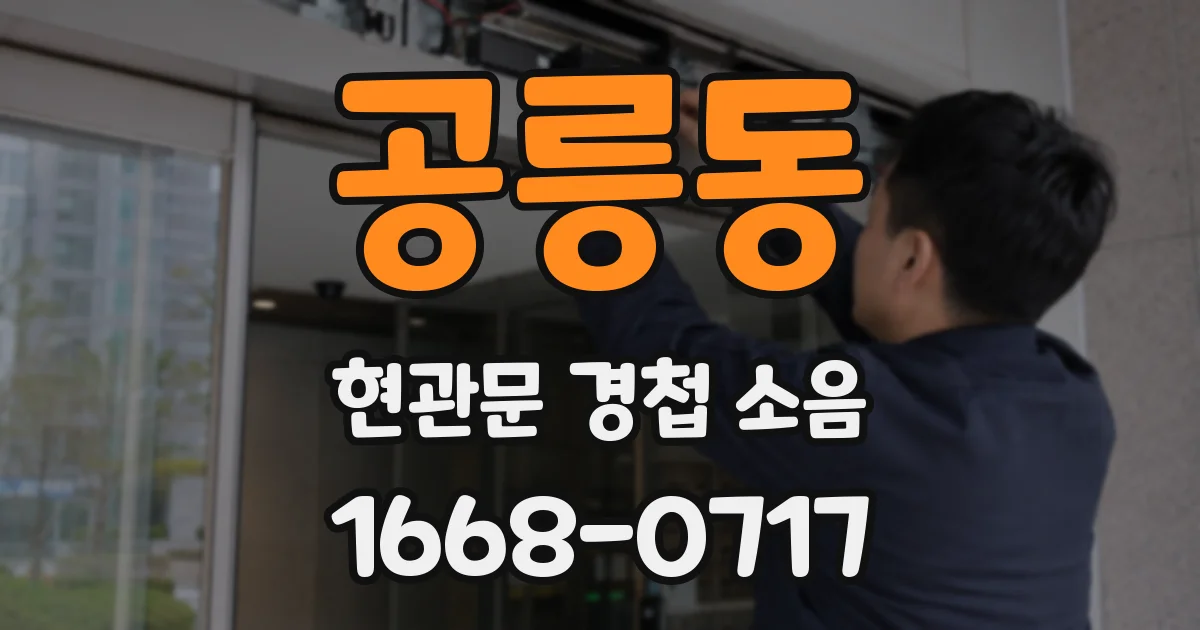 공릉동 현관문 경첩 소음