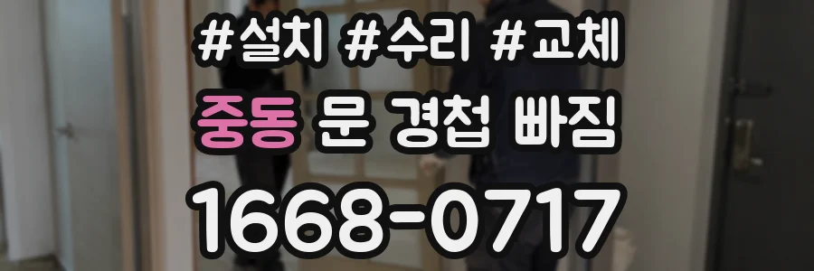 중동 문 경첩 빠짐