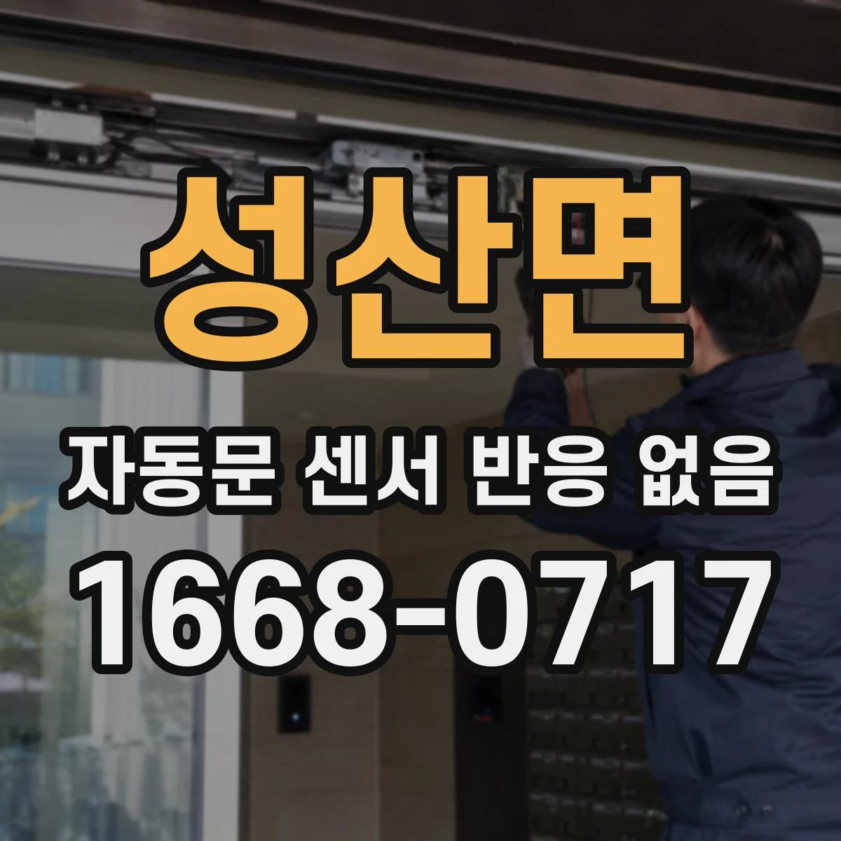 성산면 자동문 센서 반응 없음