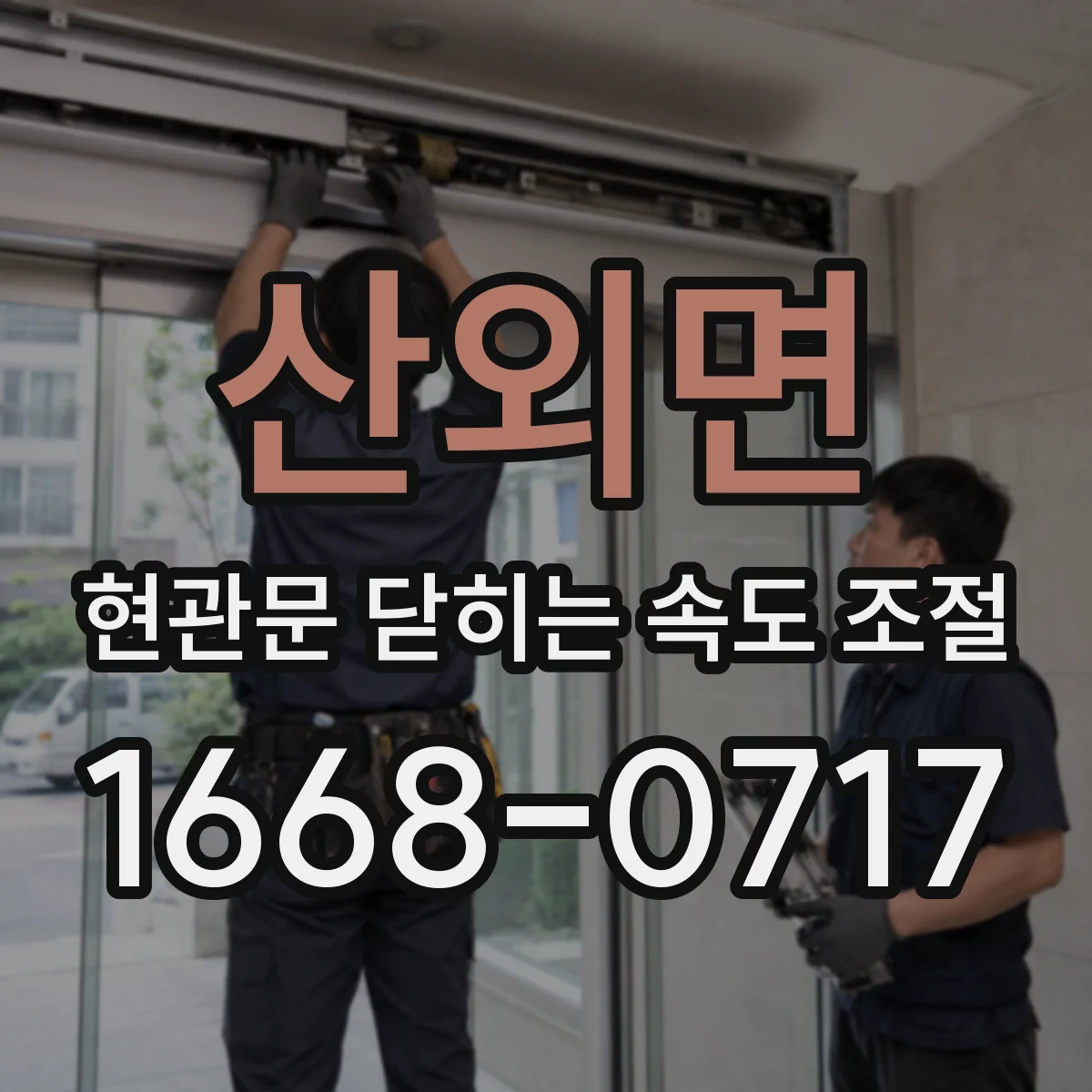 산외면 현관문 닫히는 속도 조절