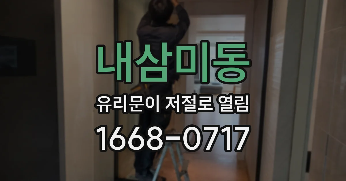 내삼미동 유리문이 저절로 열림