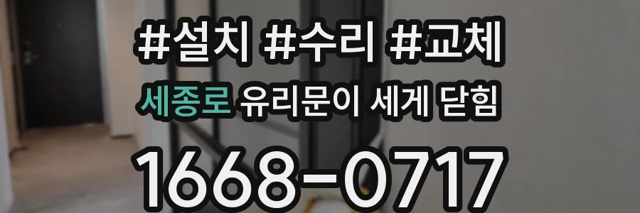 세종로 유리문이 세게 닫힘