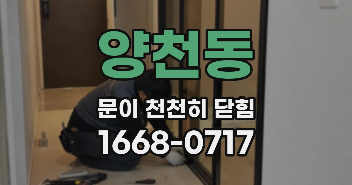 양천동 문이 천천히 닫힘