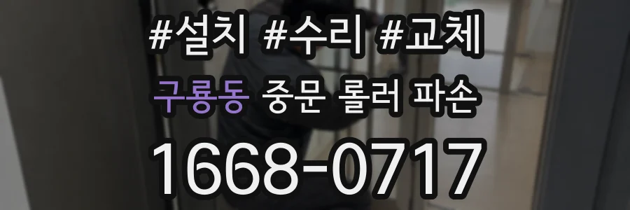 구룡동 중문 롤러 파손