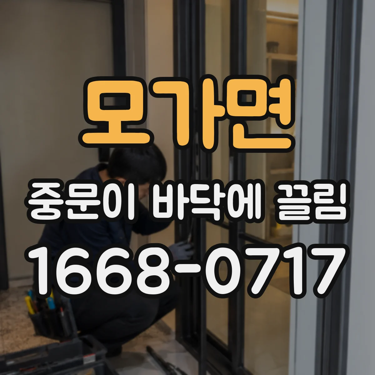 모가면 중문이 바닥에 끌림
