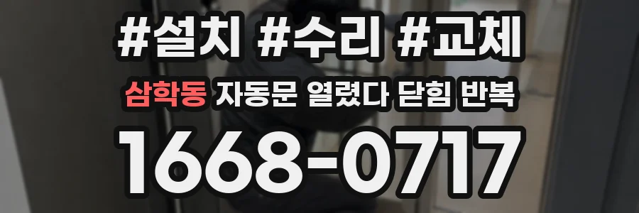 삼학동 자동문 열렸다 닫힘 반복 증상은 문이 열렸다가 즉시 닫혀 버리거나, 잠시 멈춘 뒤 다시 움직일 때 확인됩니다.