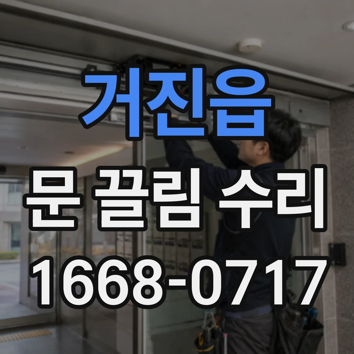 거진읍 문 끌림 수리