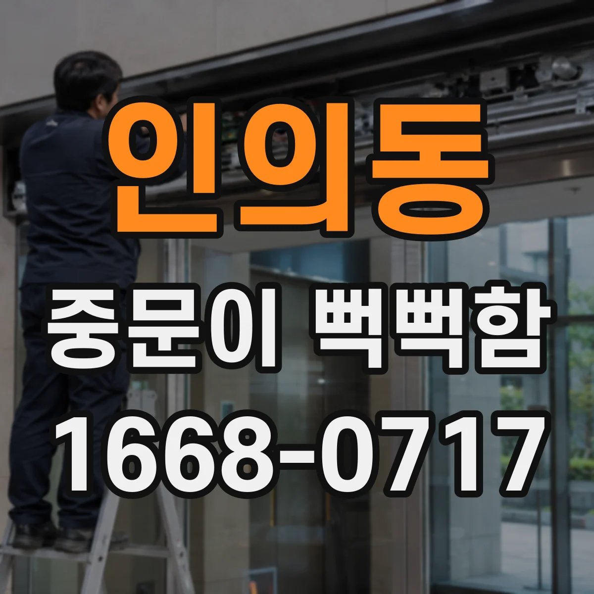 인의동 중문이 뻑뻑함