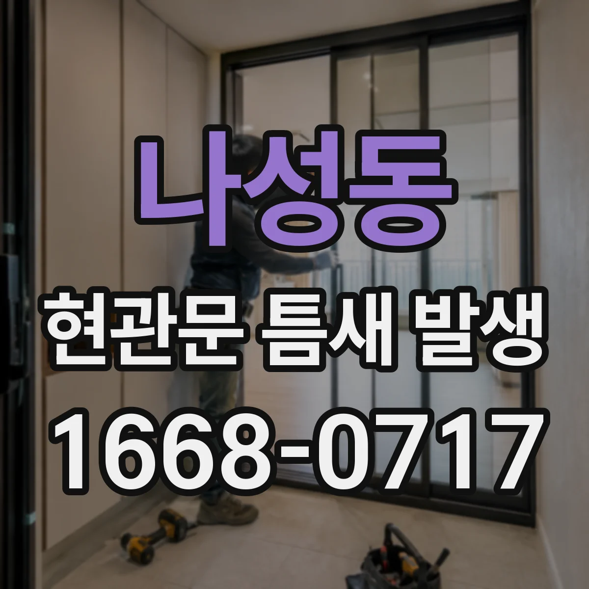 나성동 현관문 틈새 발생