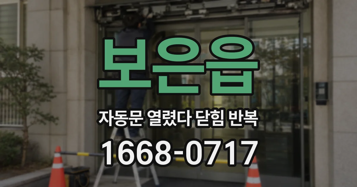 보은읍 자동문 열렸다 닫힘 반복 증상은 문이 열렸다가 바로 다시 닫히거나, 멈춘 뒤 다시 작동하는 식으로 나타납니다.