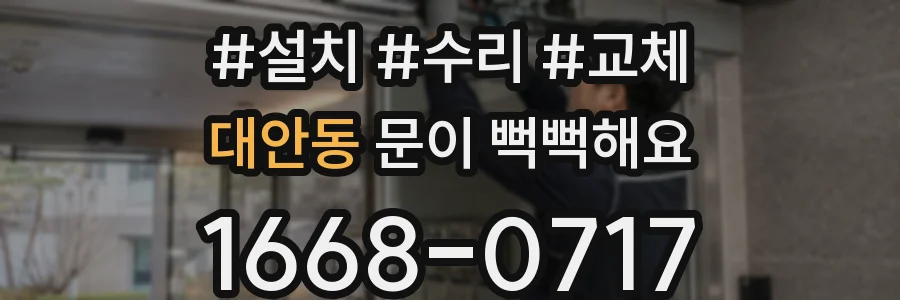 대안동 문이 뻑뻑해요