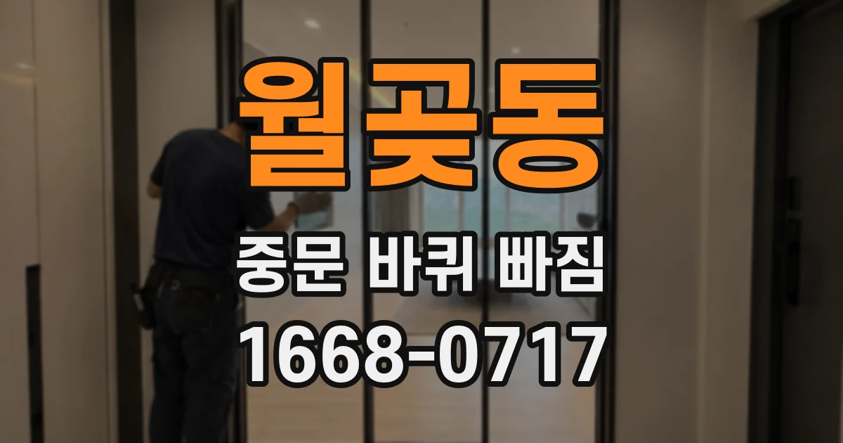 월곶동 중문 바퀴 빠짐