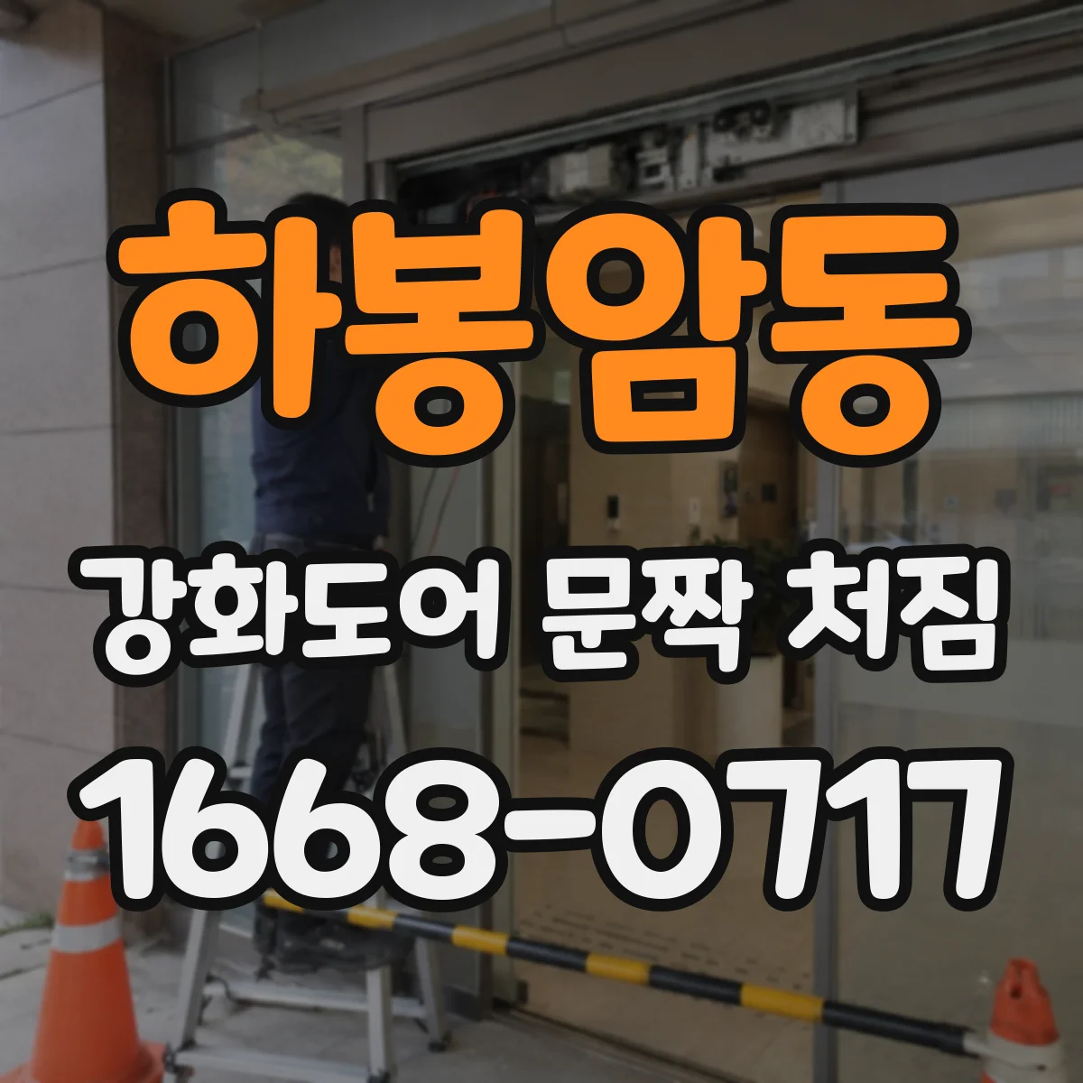 하봉암동 강화도어 문짝 처짐