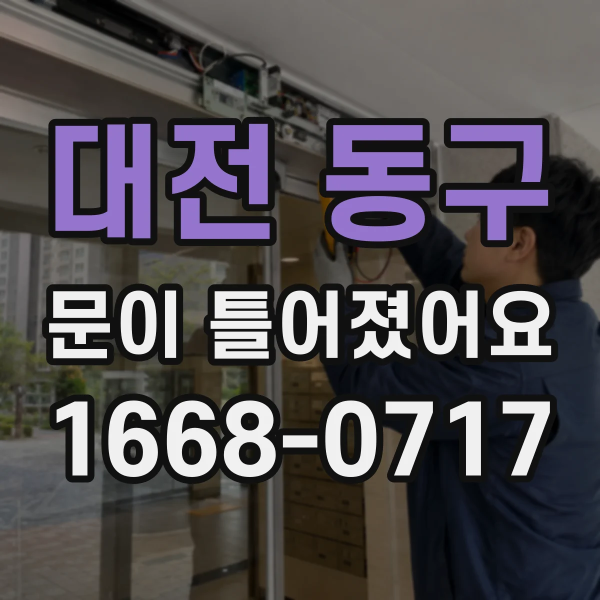 대전 동구 문이 틀어졌어요 잠금장치가 걸리기 전후 확인해야 할 항목들