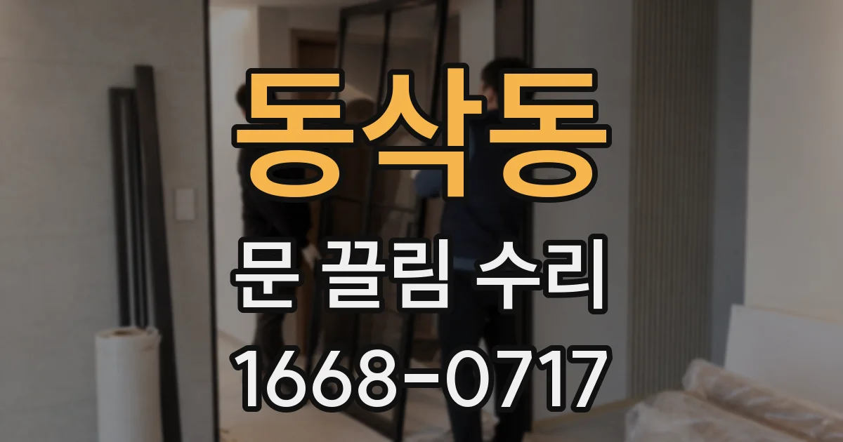 동삭동 문 끌림 수리
