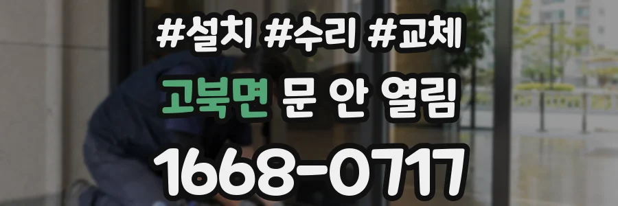 고북면 문 안 열림