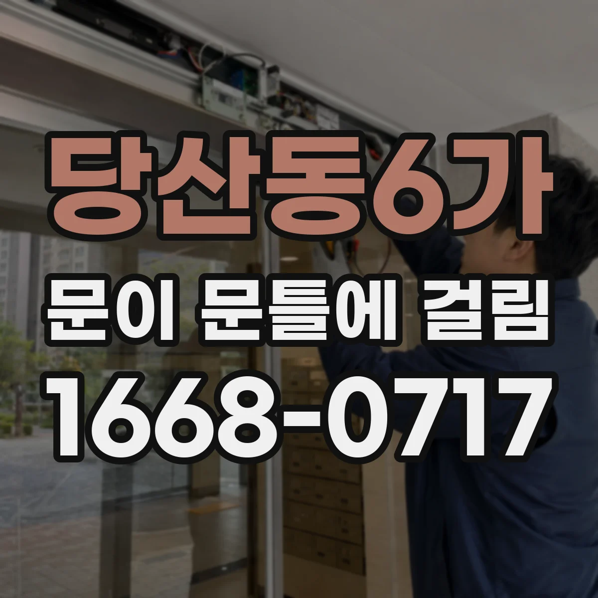 당산동6가 문이 문틀에 걸림