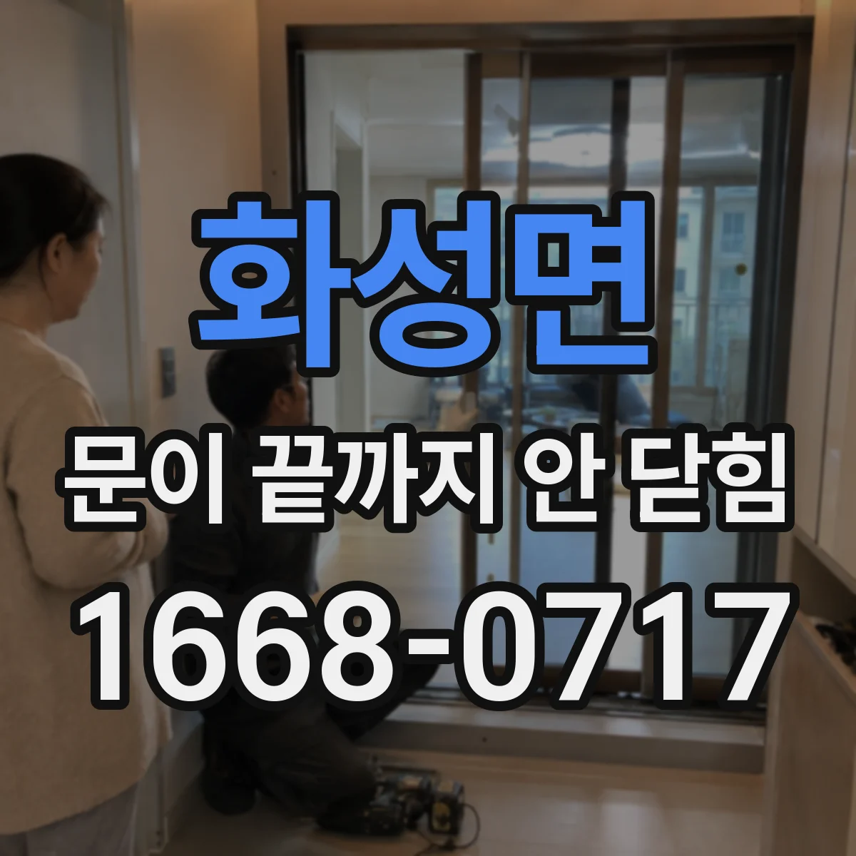 화성면 문이 끝까지 안 닫힘