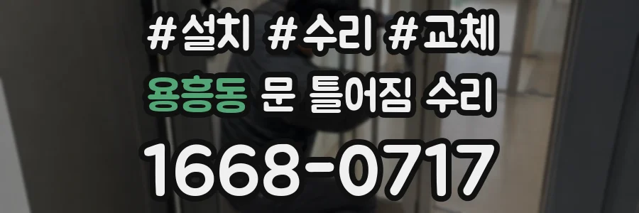 용흥동 문 틀어짐 수리