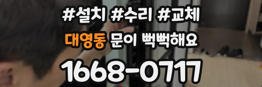 대영동 문이 뻑뻑해요