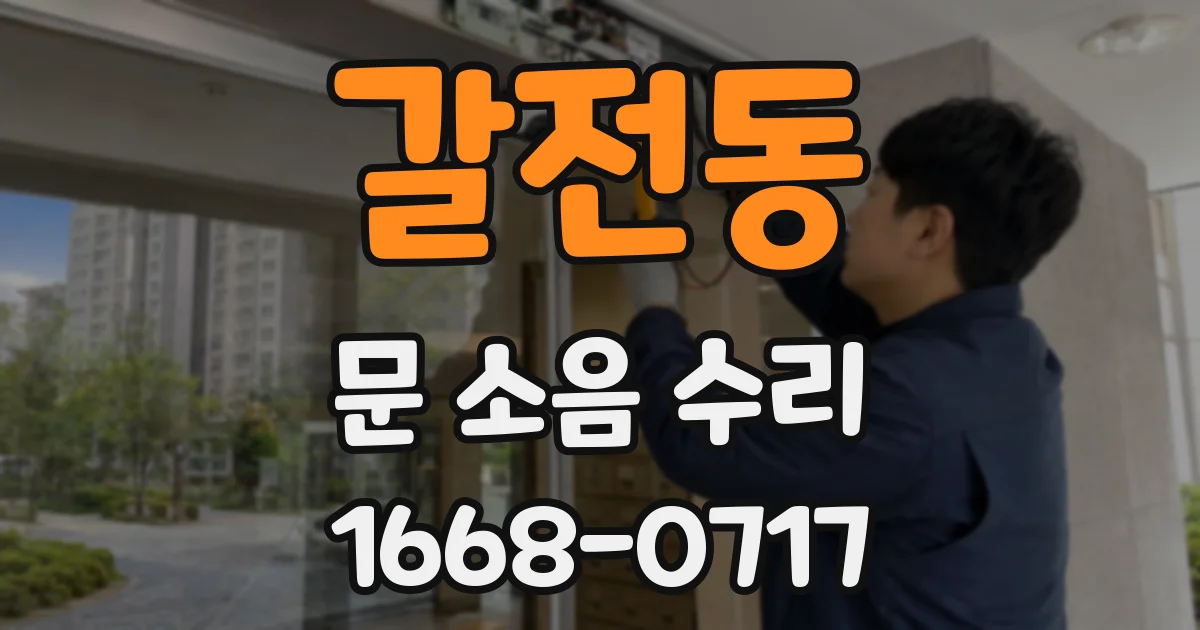 갈전동 문 소음 수리