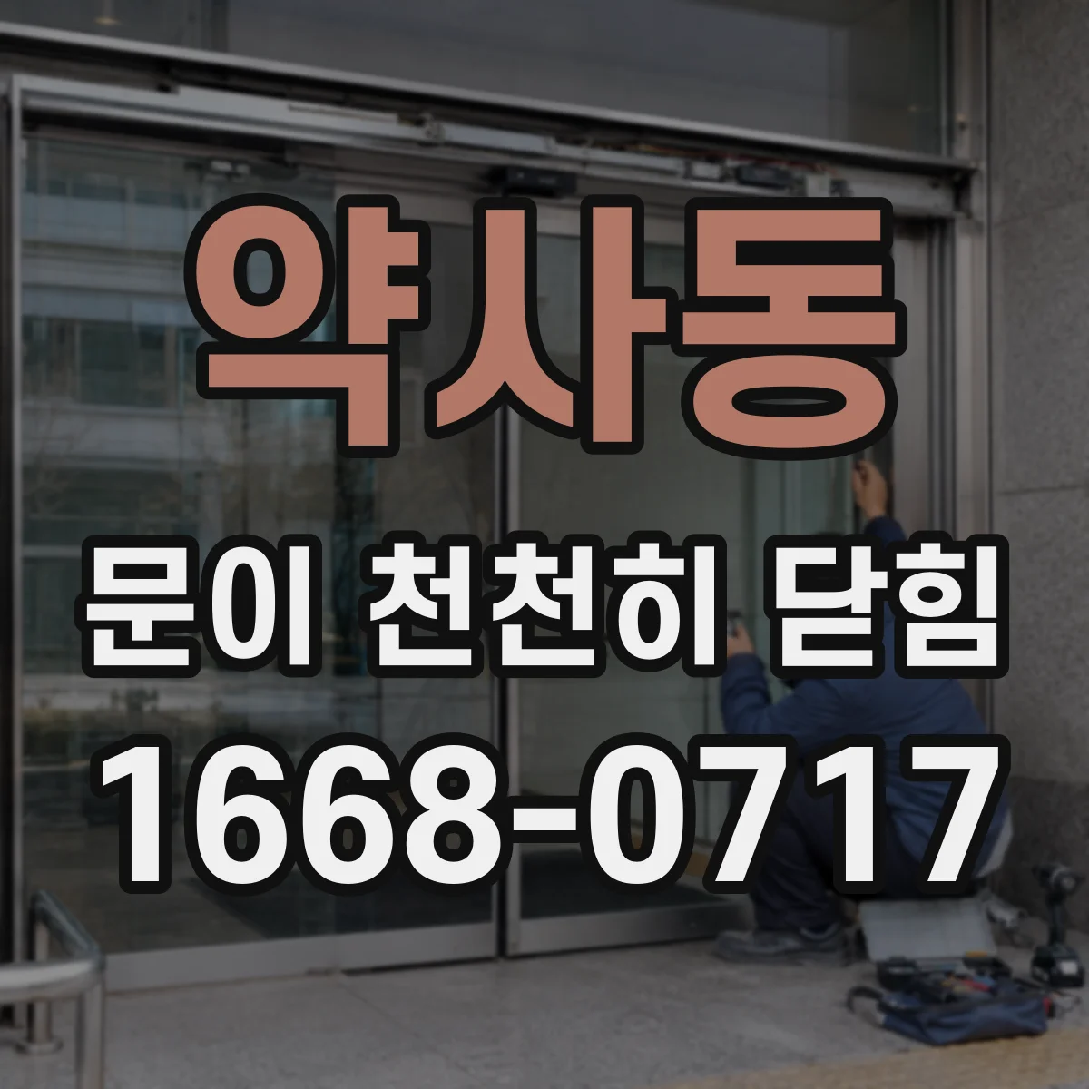 약사동 문이 천천히 닫힘