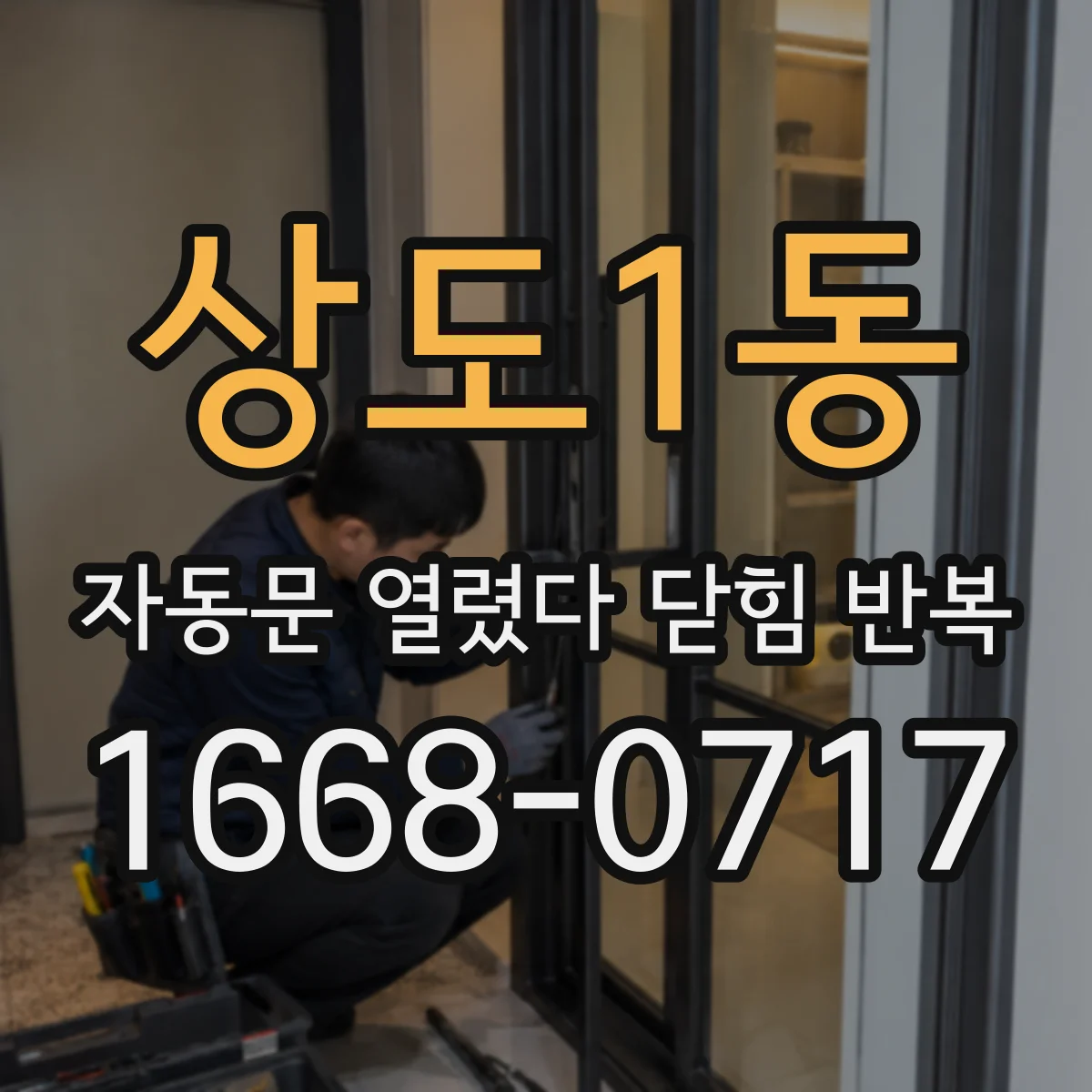 상도1동 자동문 열렸다 닫힘 반복