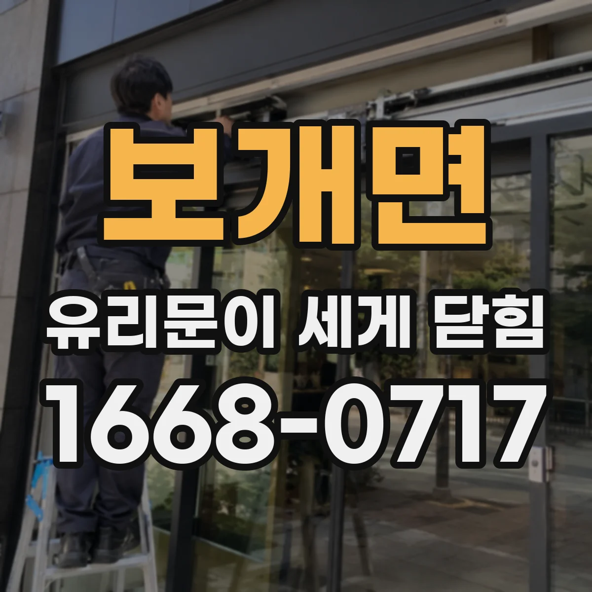 보개면 유리문이 세게 닫힘