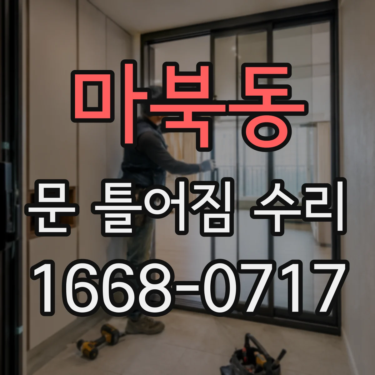 마북동 문 틀어짐 수리
