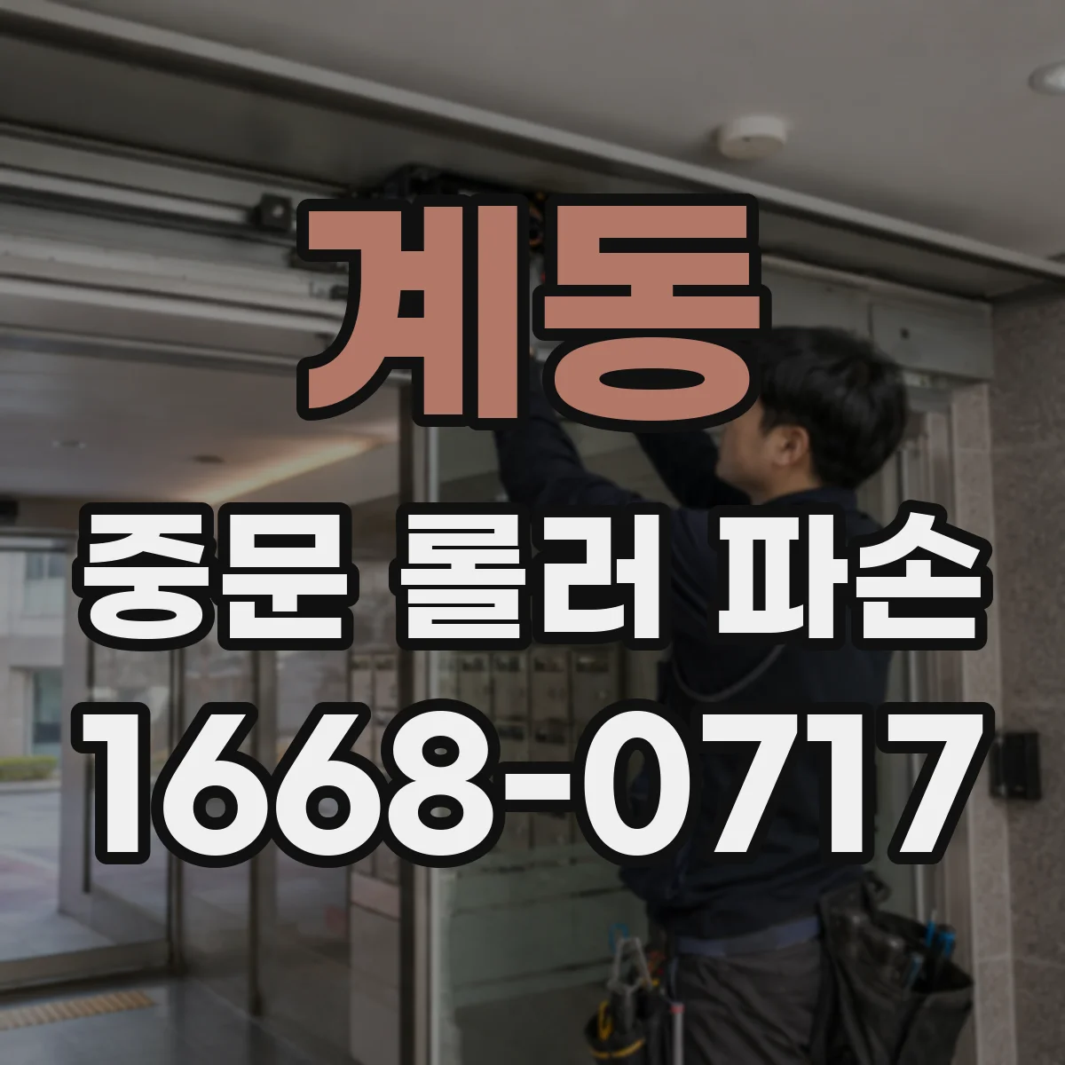 계동 중문 롤러 파손