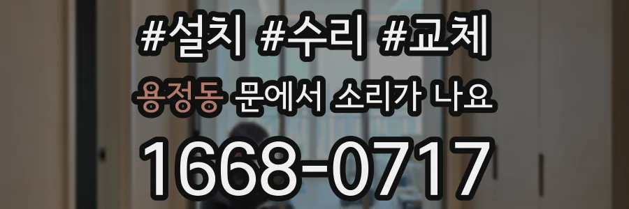용정동 문에서 소리가 나요