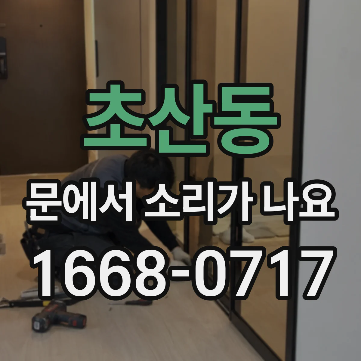 초산동 문에서 소리가 나요