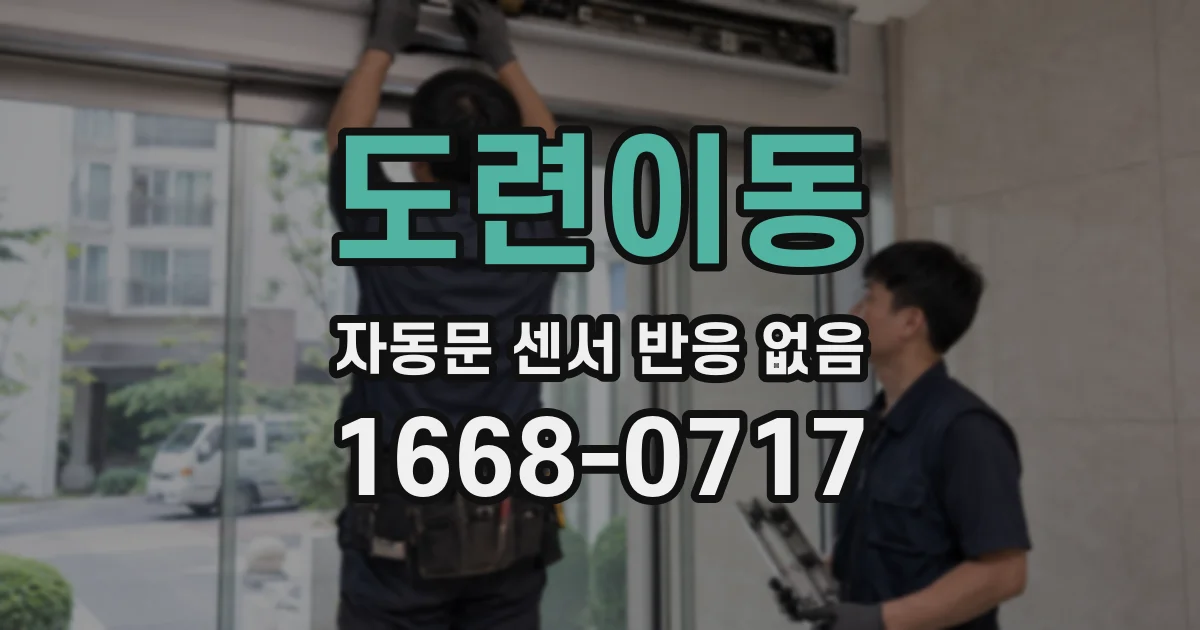 도련이동 자동문 센서 반응 없음