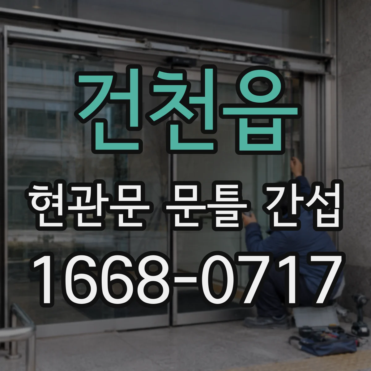 건천읍 현관문 문틀 간섭