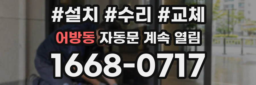 어방동 자동문 계속 열림