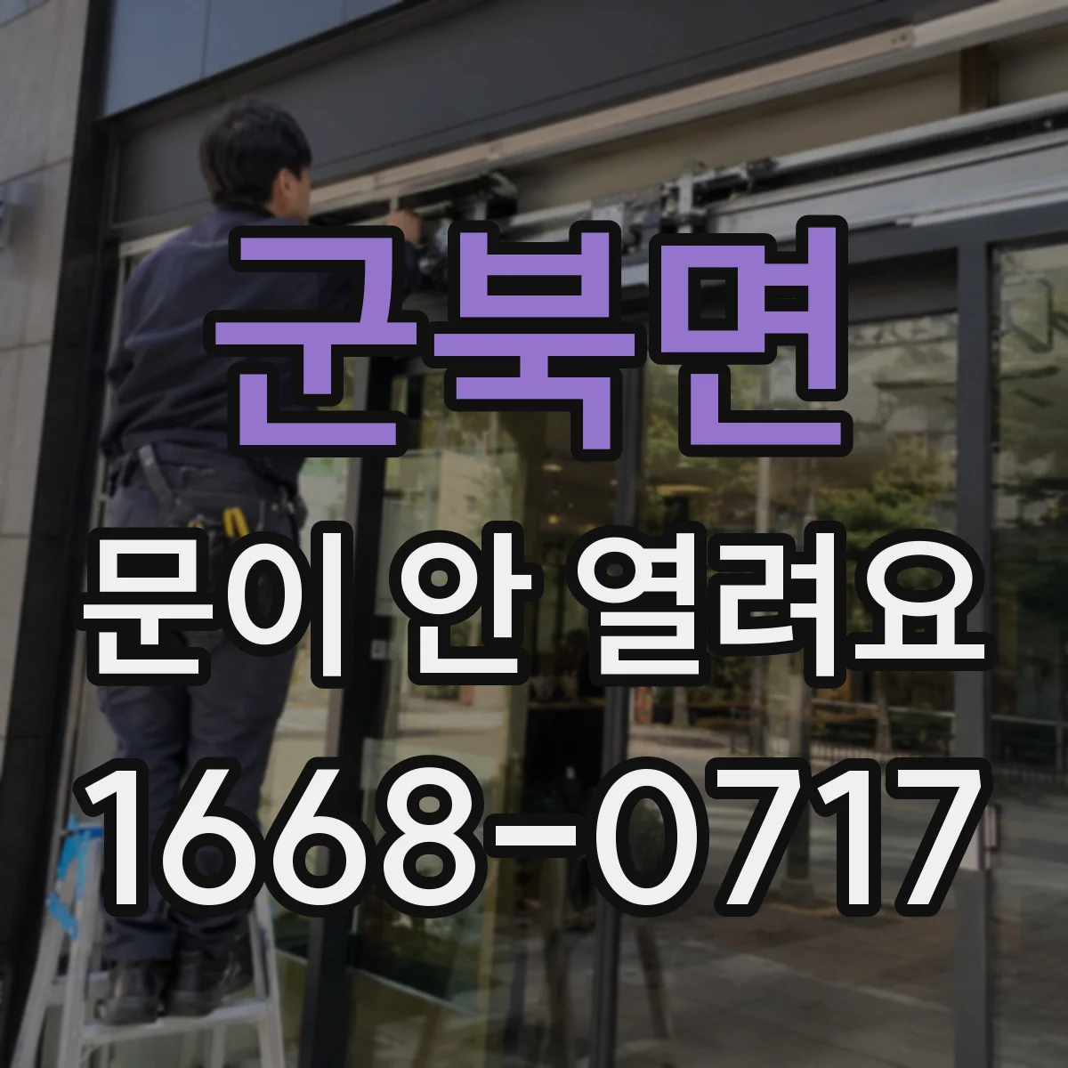 군북면 문이 안 열려요