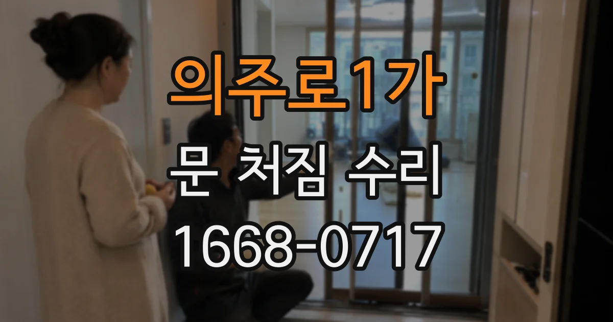 의주로1가 문 처짐 수리