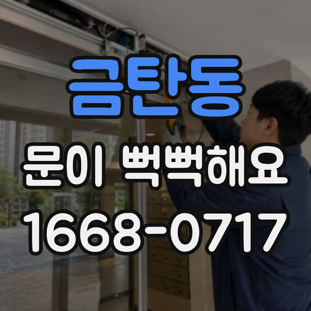 금탄동 문이 뻑뻑해요