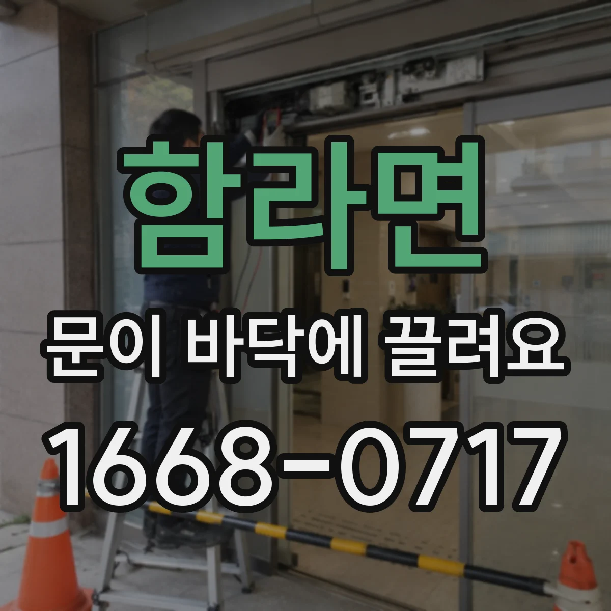 함라면 문이 바닥에 끌려요