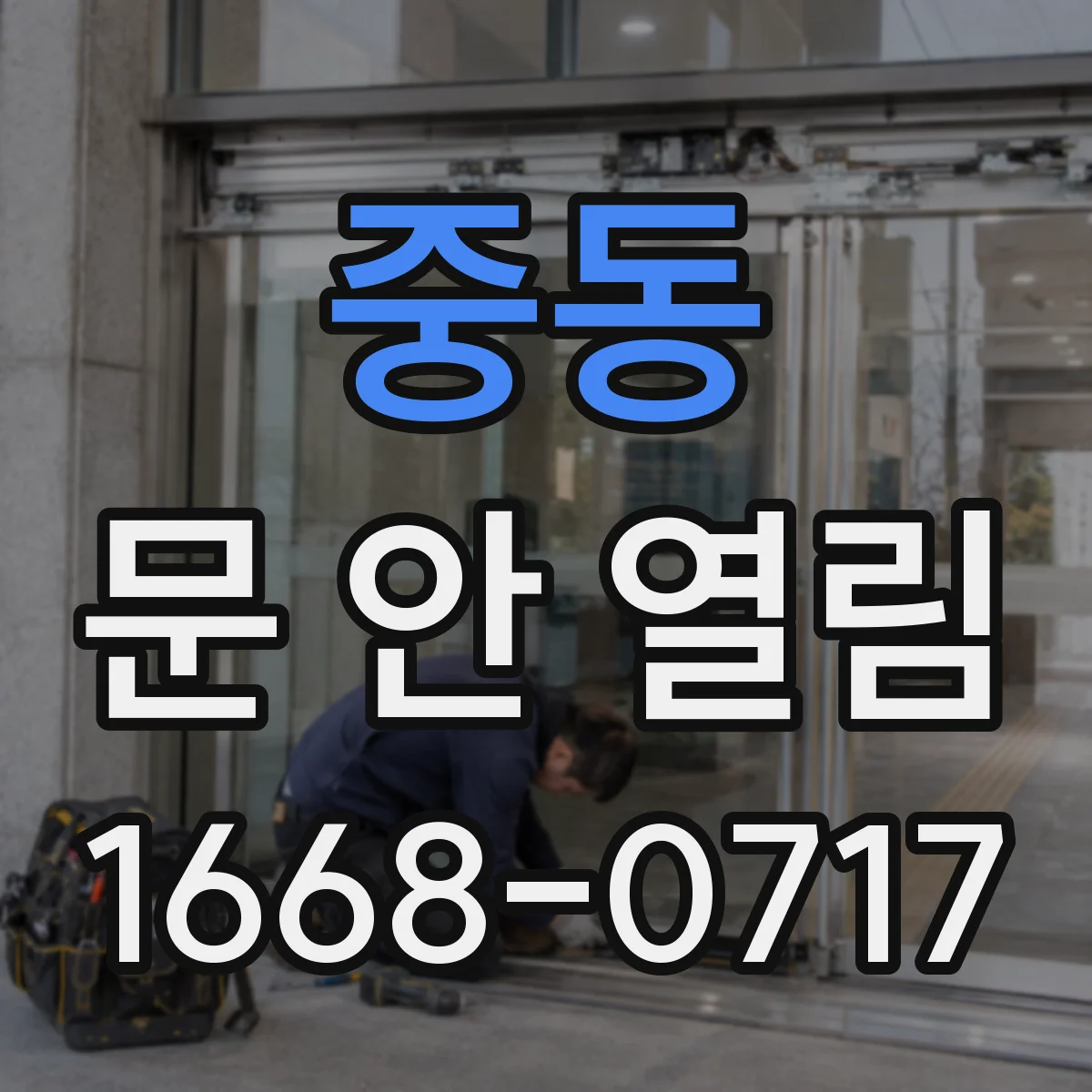 중동 문 안 열림