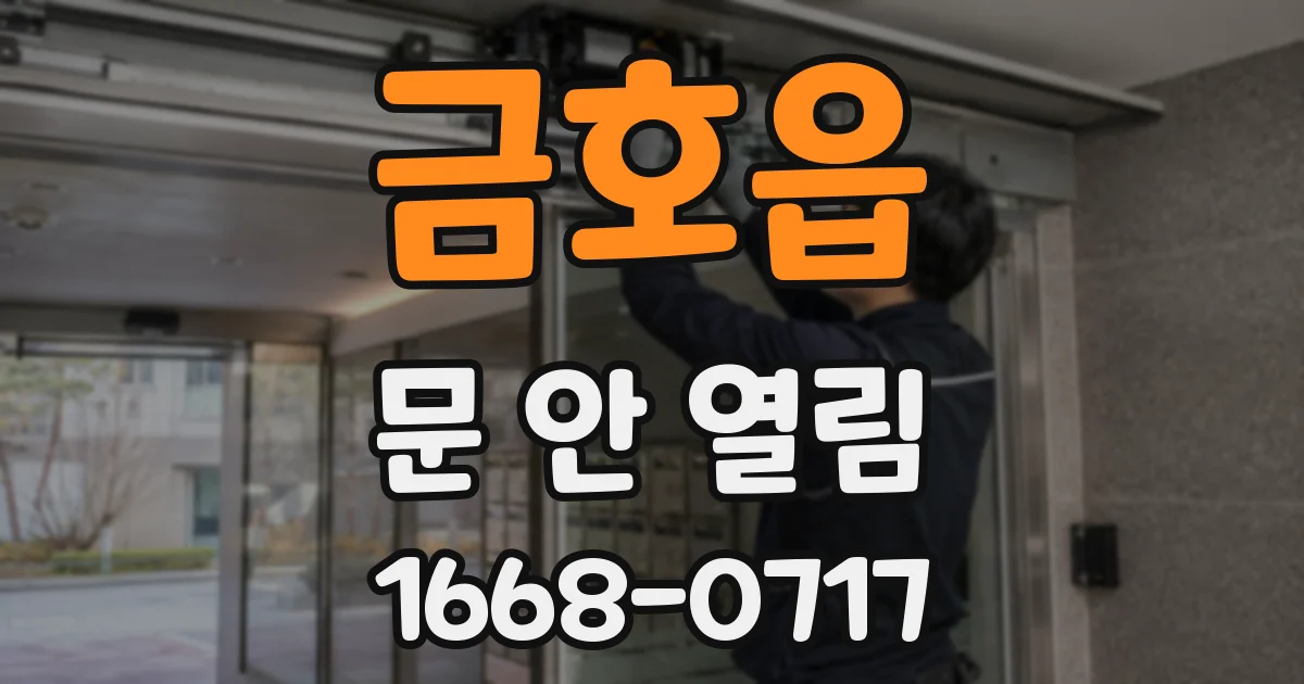 금호읍 문 안 열림