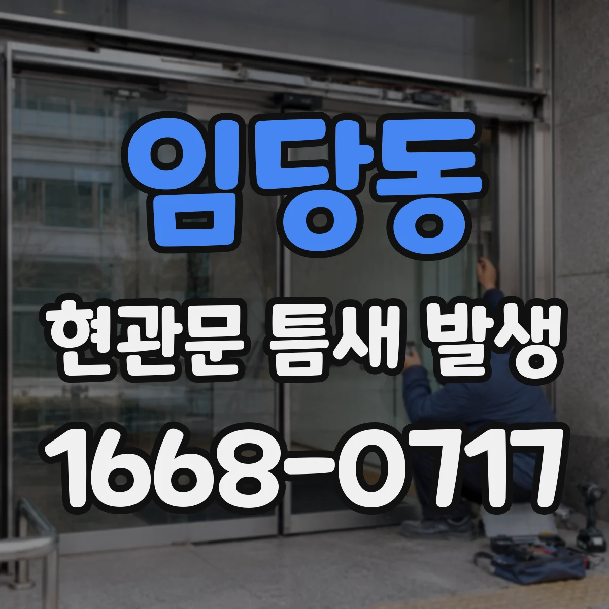 임당동 현관문 틈새 발생