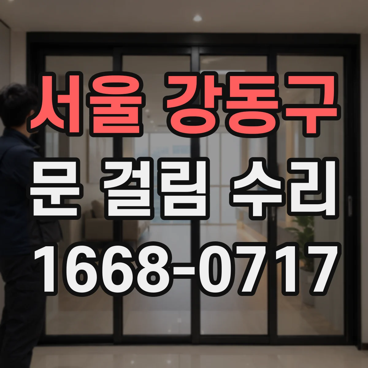 서울 강동구 문 걸림 수리