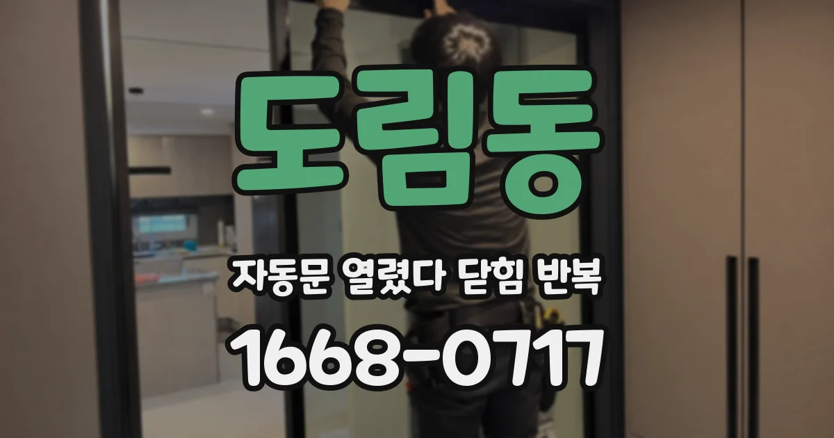 도림동 자동문 열렸다 닫힘 반복 증상은 열림과 닫힘이 연달아 일어나거나, 정지 후 다시 작동하면서 나타납니다.
