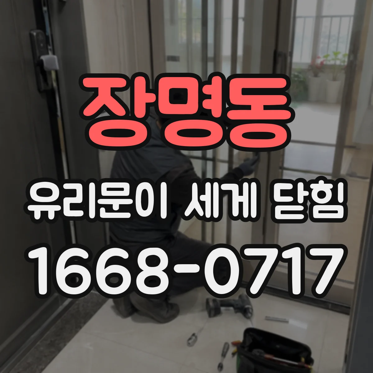 장명동 유리문이 세게 닫힘