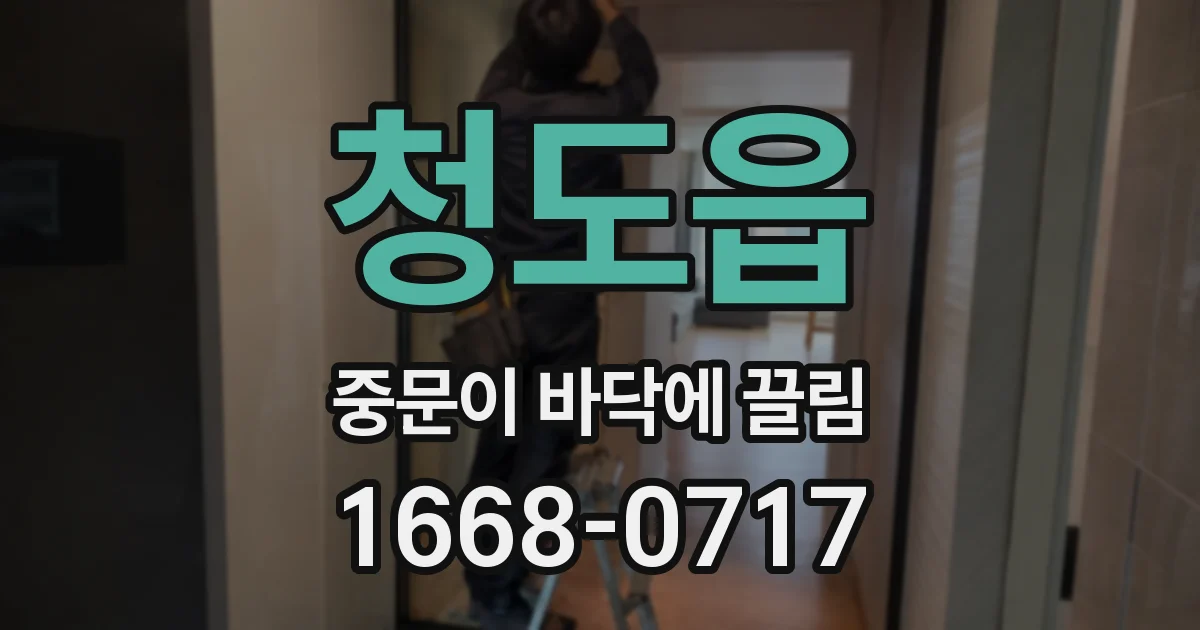 청도읍 중문이 바닥에 끌림