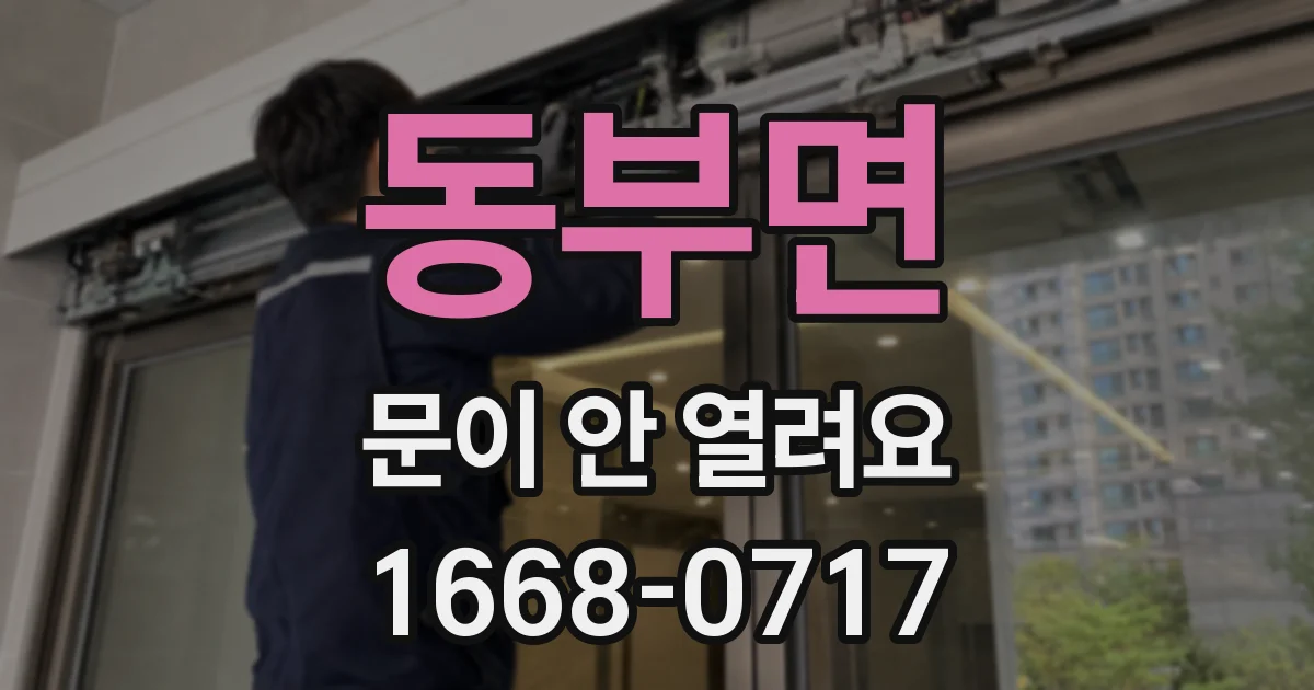 동부면 문이 안 열려요