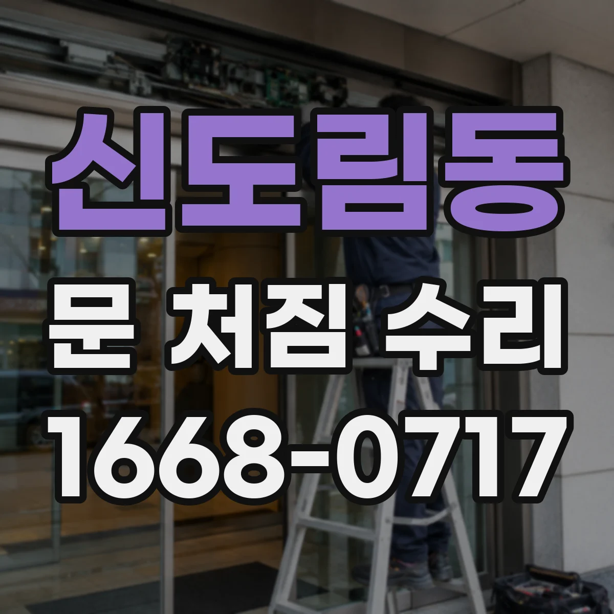신도림동 문 처짐 수리